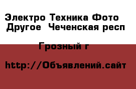 Электро-Техника Фото - Другое. Чеченская респ.,Грозный г.